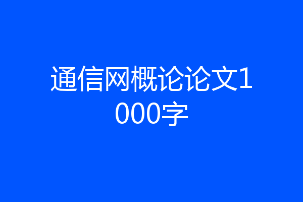 通信网概论论文1000字