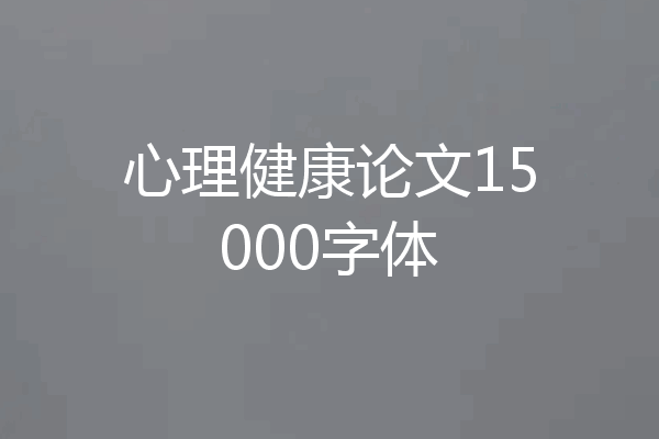 心理健康论文15000字体