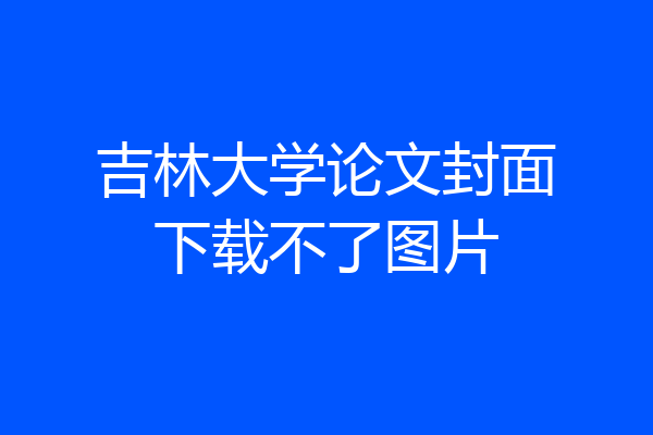 吉林大学论文封面下载不了图片