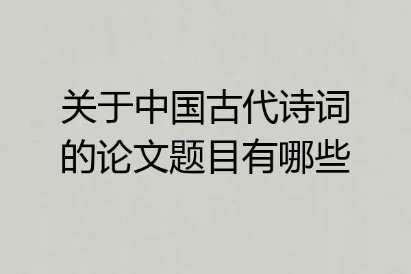 关于中国古代诗词的论文题目有哪些