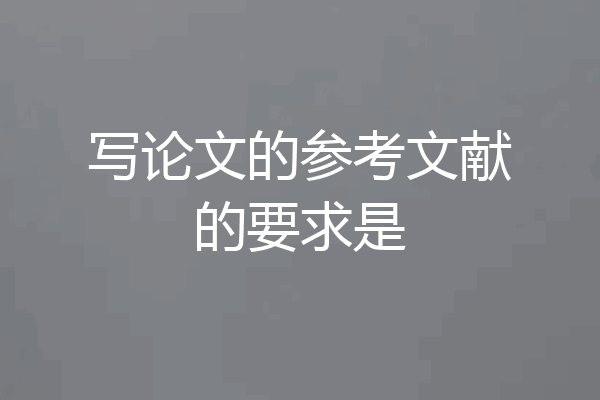 写论文的参考文献的要求是