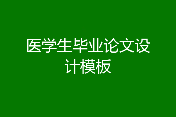 医学生毕业论文设计模板