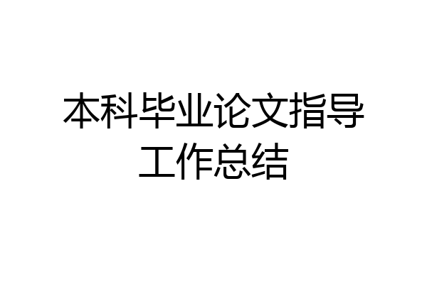 本科毕业论文指导工作总结