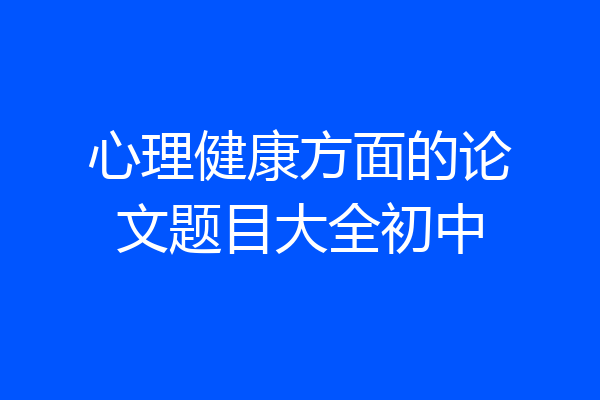 心理健康方面的论文题目大全初中