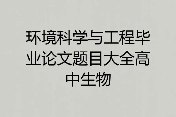 环境科学与工程毕业论文题目大全高中生物