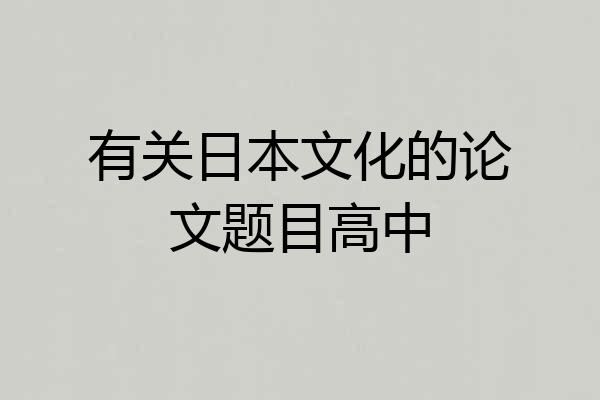 有关日本文化的论文题目高中