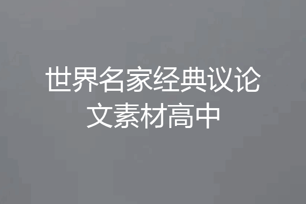 世界名家经典议论文素材高中
