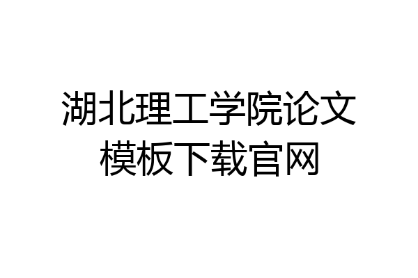 湖北理工学院论文模板下载官网