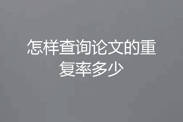 怎样查询论文的重复率多少