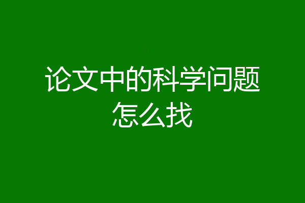 论文中的科学问题怎么找