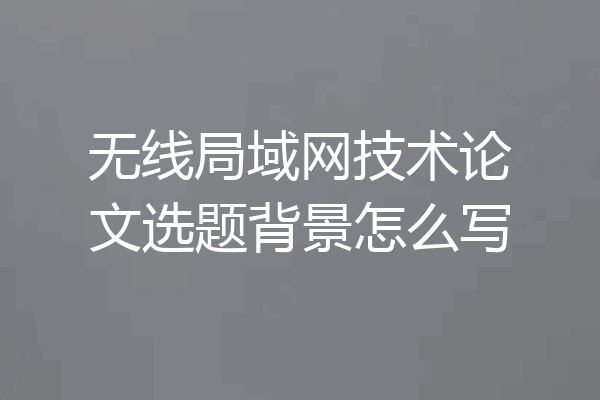 无线局域网技术论文选题背景怎么写