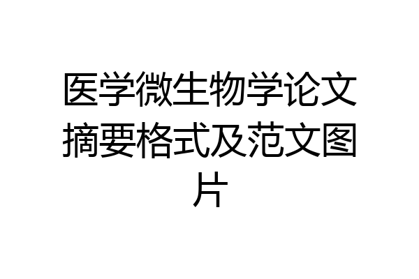 医学微生物学论文摘要格式及范文图片