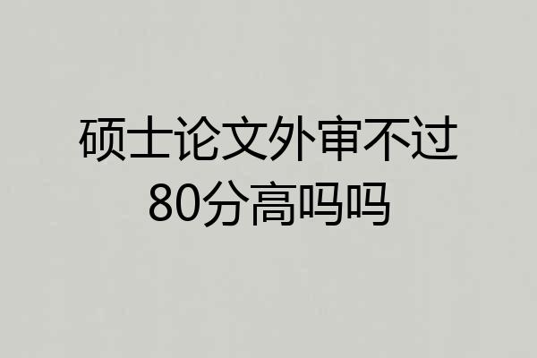 硕士论文外审不过80分高吗吗