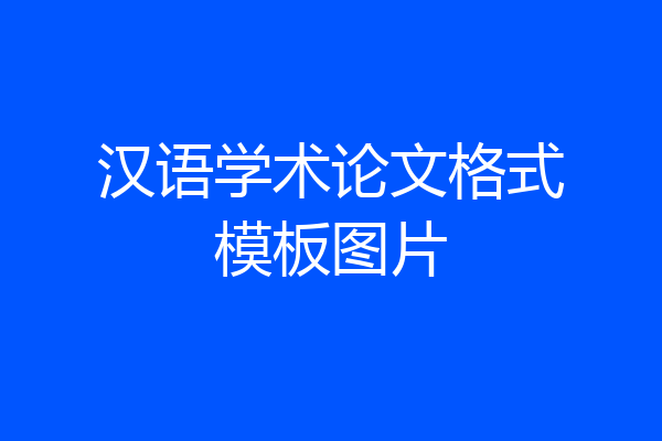 汉语学术论文格式模板图片
