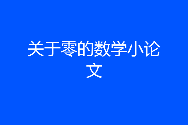 关于零的数学小论文