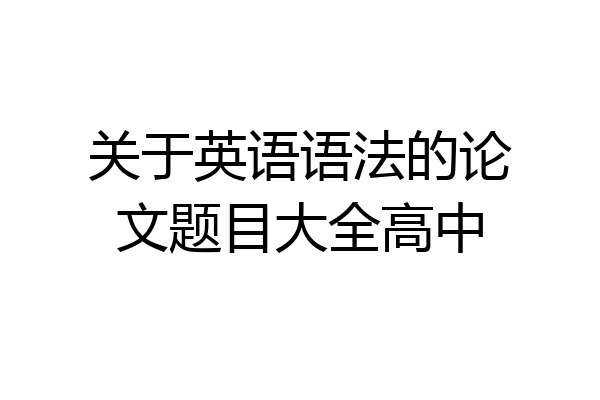 关于英语语法的论文题目大全高中
