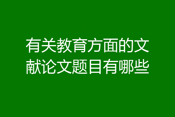 有关教育方面的文献论文题目有哪些