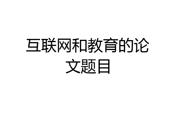 互联网和教育的论文题目