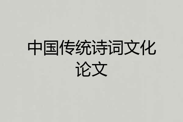 中国传统诗词文化论文