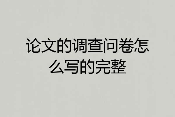论文的调查问卷怎么写的完整