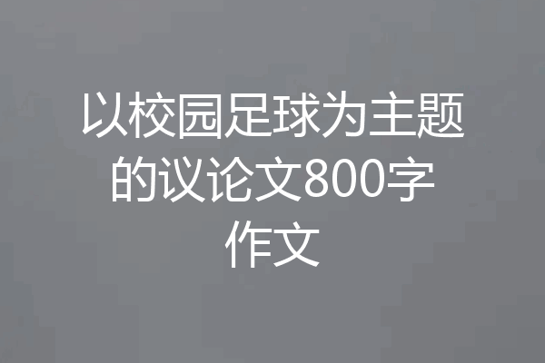 以校园足球为主题的议论文800字作文