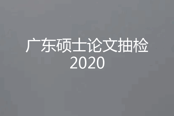 广东硕士论文抽检2020