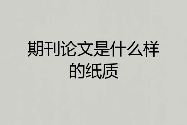 期刊论文是什么样的纸质