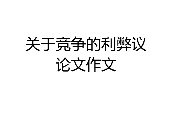 关于竞争的利弊议论文作文