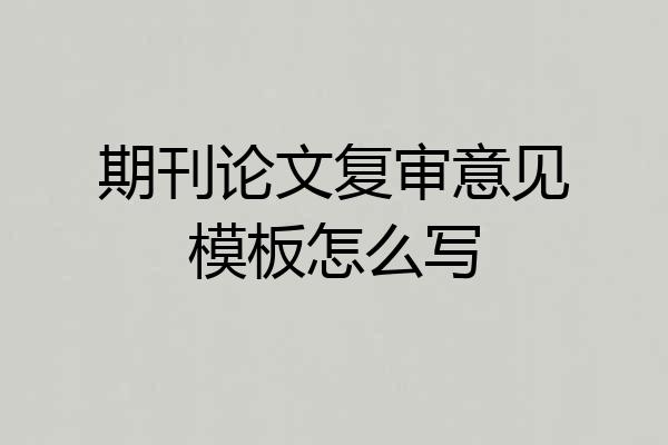 期刊论文复审意见模板怎么写