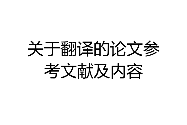关于翻译的论文参考文献及内容