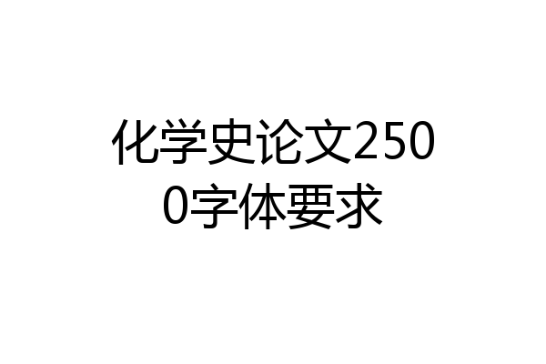 化学史论文2500字体要求