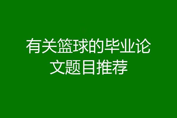 有关篮球的毕业论文题目推荐