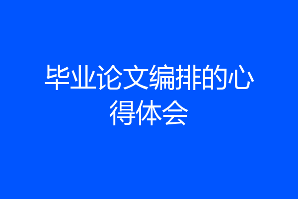 毕业论文编排的心得体会