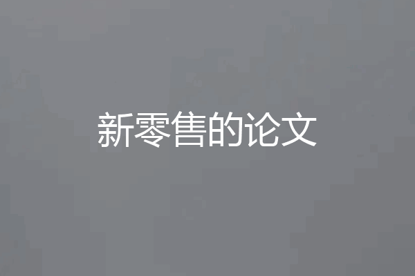 新零售的论文