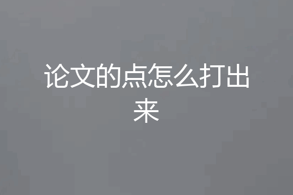论文的点怎么打出来