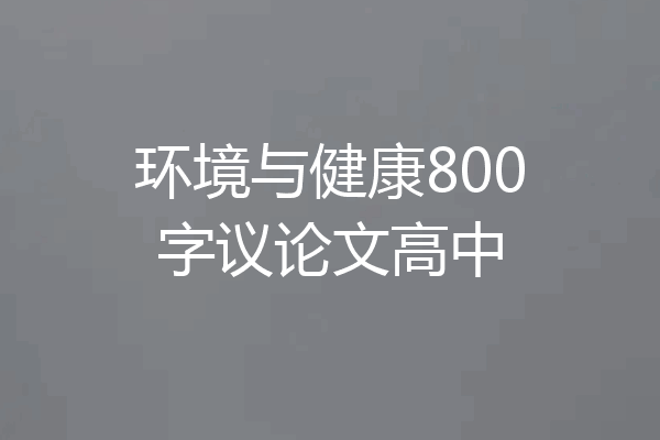 环境与健康800字议论文高中