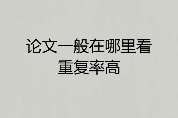 论文一般在哪里看重复率高