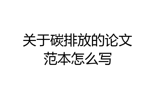 关于碳排放的论文范本怎么写