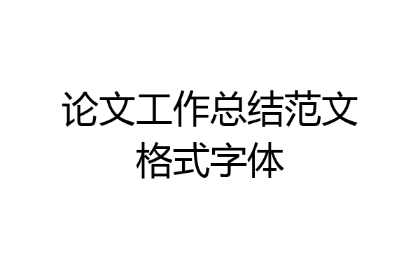 论文工作总结范文格式字体