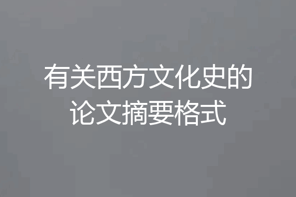 有关西方文化史的论文摘要格式