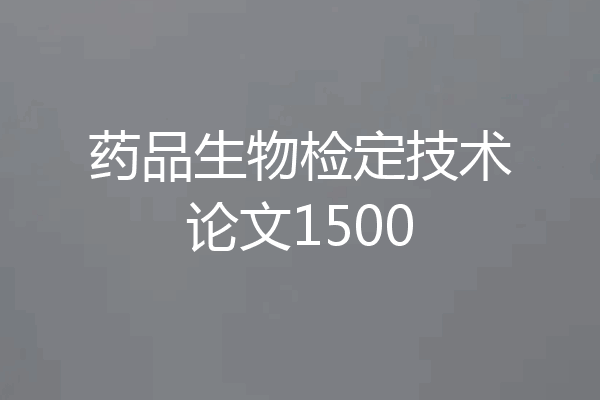 药品生物检定技术论文1500