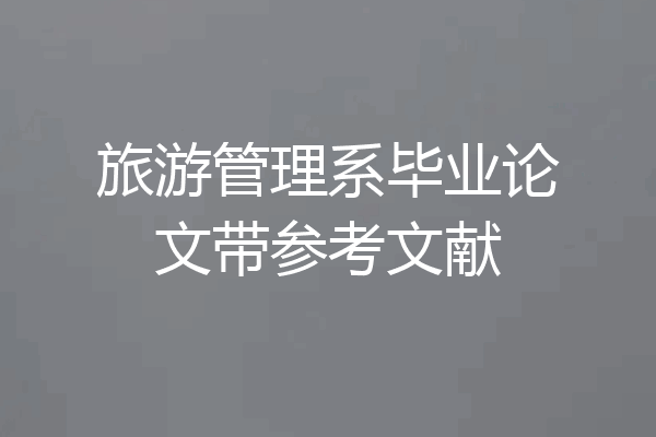 旅游管理系毕业论文带参考文献