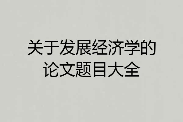关于发展经济学的论文题目大全