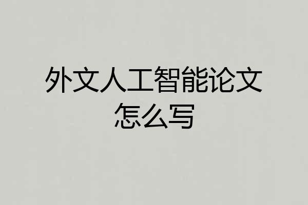 外文人工智能论文怎么写