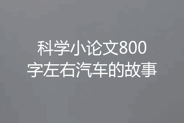 科学小论文800字左右汽车的故事