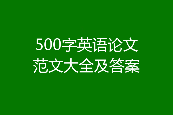 500字英语论文范文大全及答案