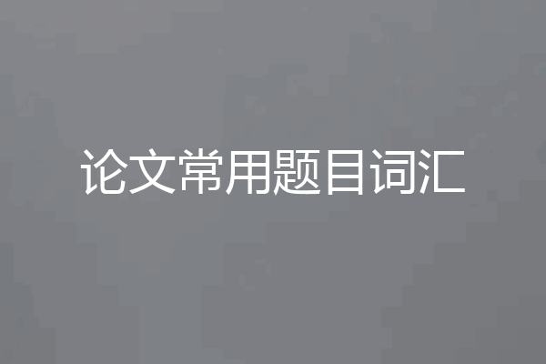 论文常用题目词汇