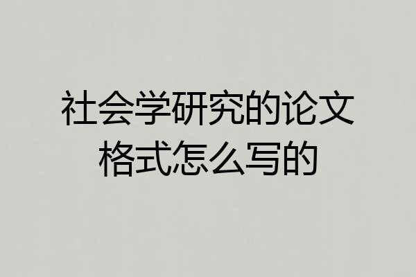 社会学研究的论文格式怎么写的