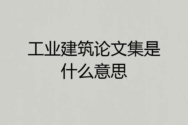 工业建筑论文集是什么意思