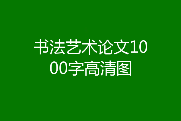 书法艺术论文1000字高清图